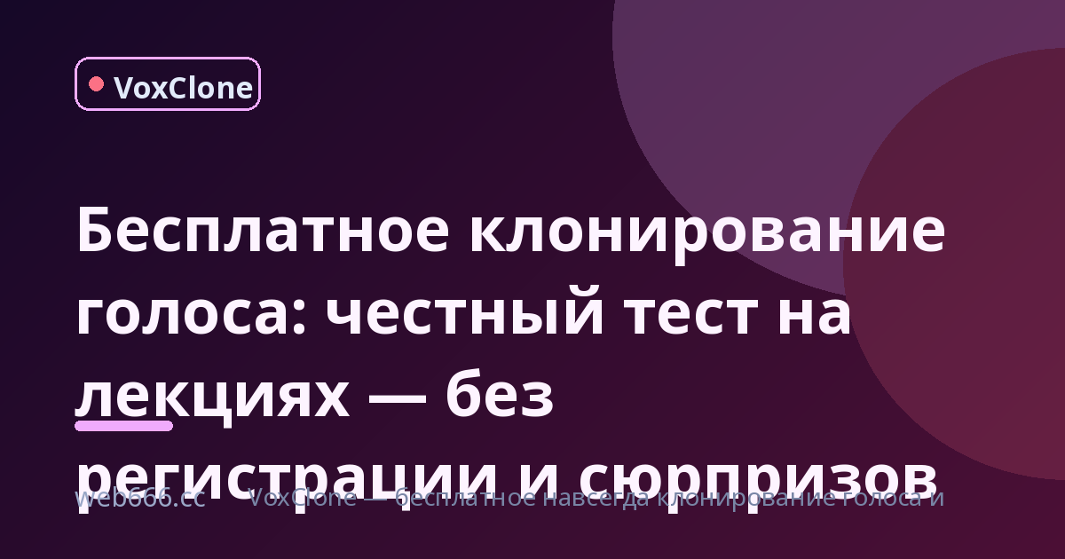 Бесплатное клонирование голоса — это развод? Я проверил на своих лекциях, и теперь не могу остановиться