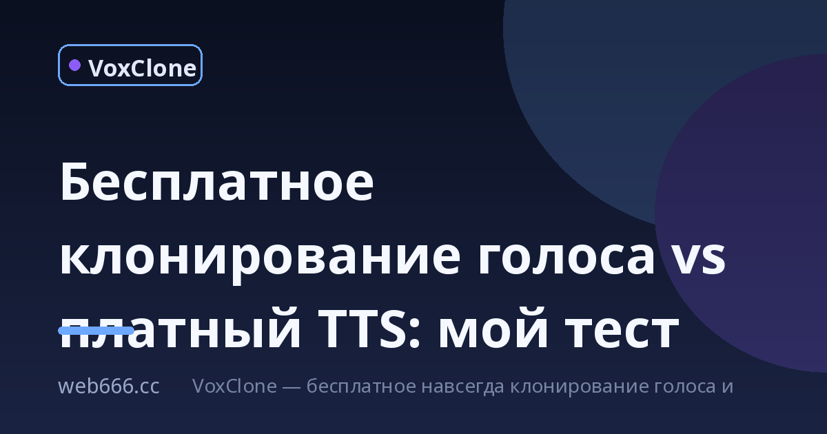 Бесплатное клонирование голоса нейросеть: мой честный тест против платного TTS