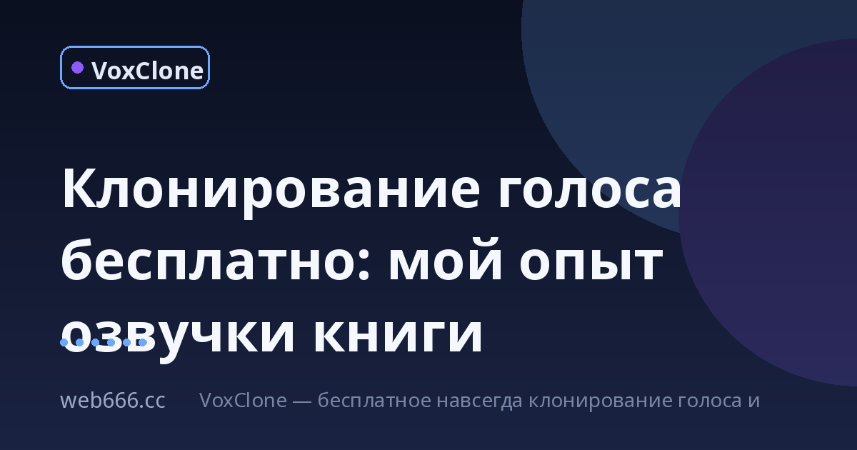 Клонирование голоса бесплатно: мой эксперимент с озвучкой книги
