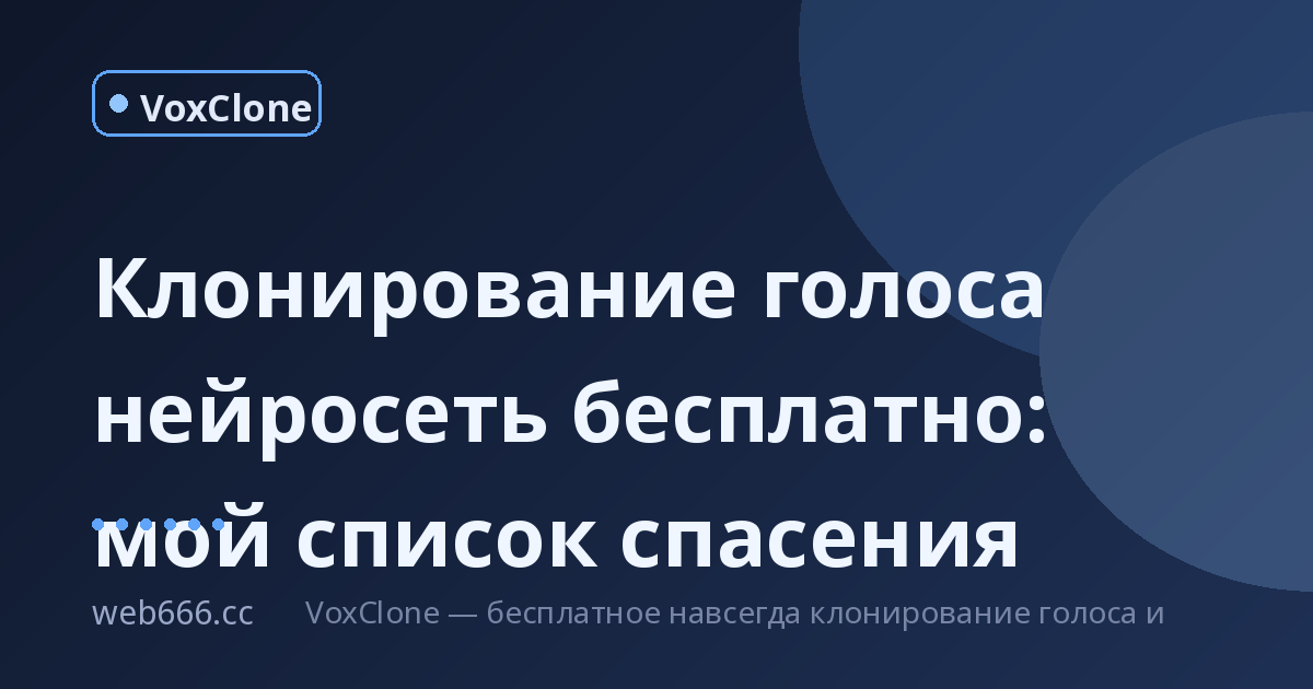 Клонирование голоса нейросеть бесплатно: мой список спасения после провалов