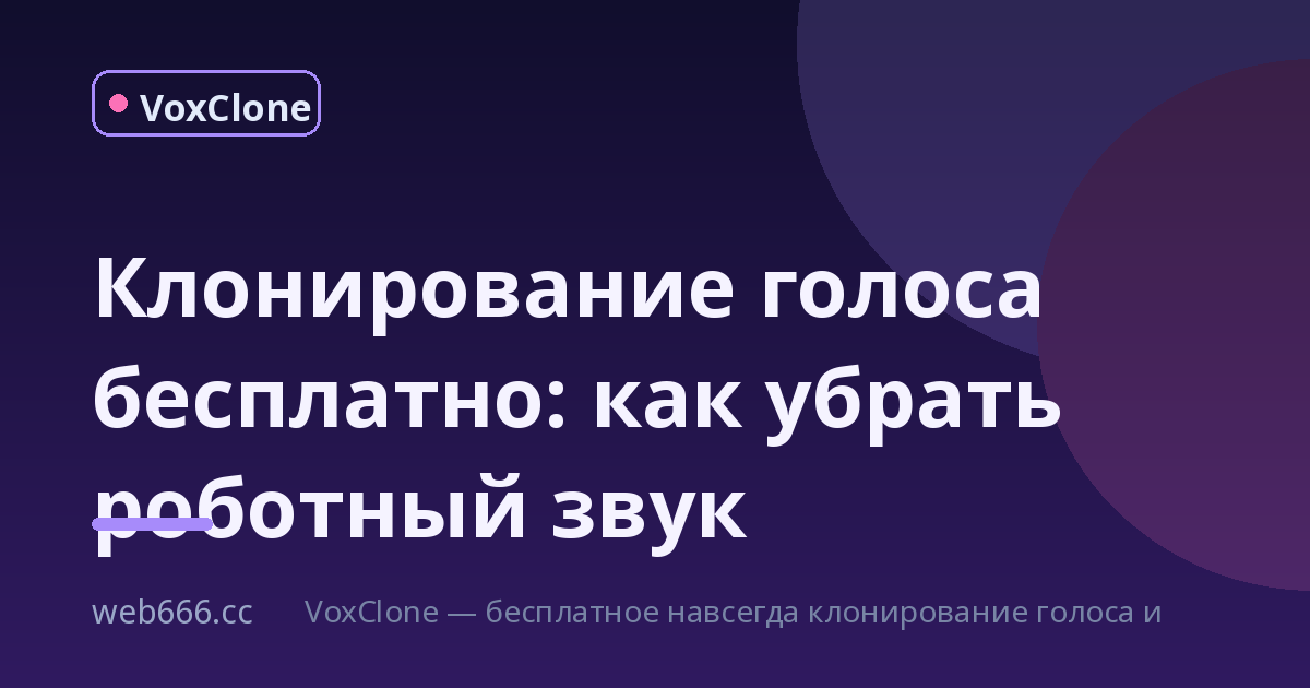 Клонирование голоса бесплатно: почему мой голос звучал как робот и что я исправил