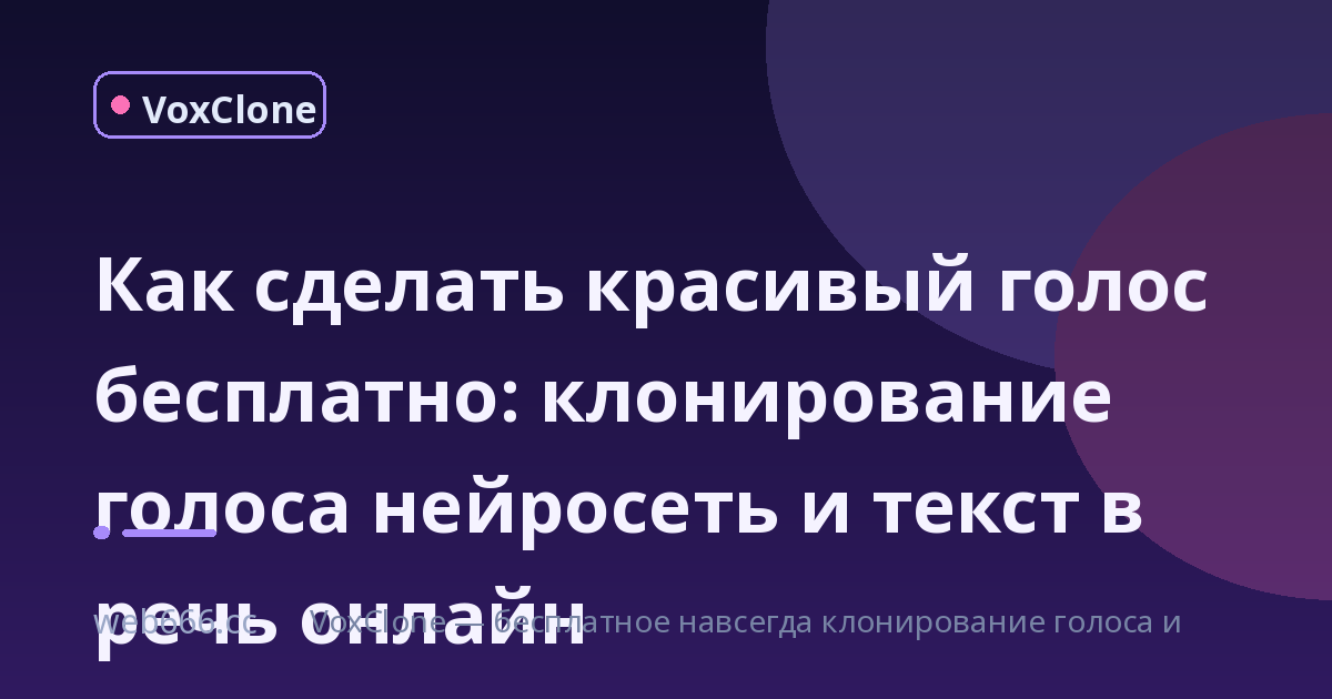 Как сделать красивый голос бесплатно: клонирование голоса нейросеть и текст в речь онлайн
