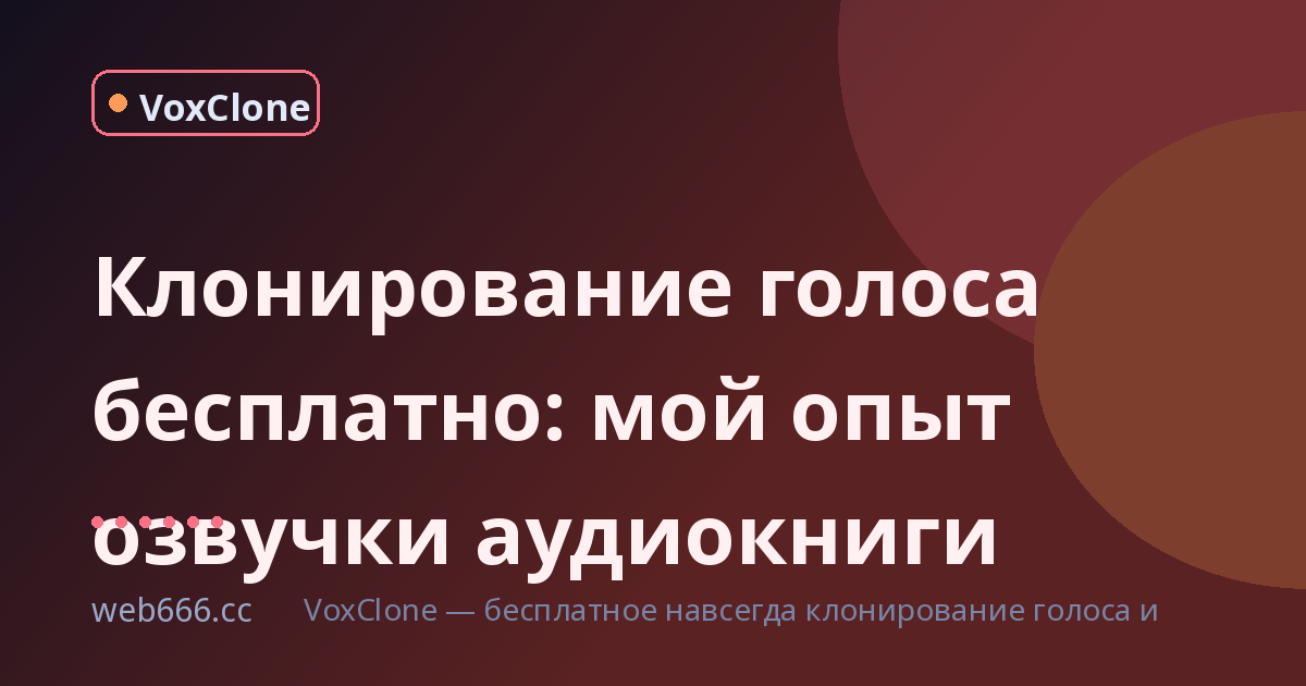 Клонирование голоса бесплатно: как я озвучил аудиокнигу и что пошло не так
