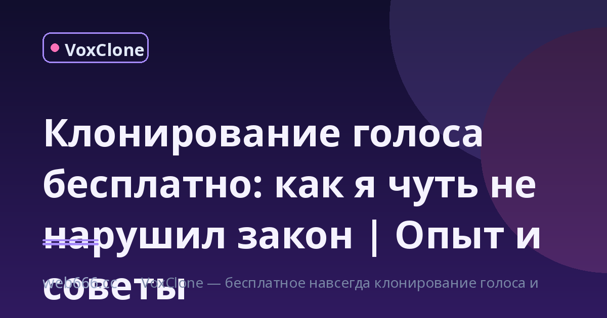 Я клонировал голос бесплатно и чуть не сел на деньги: история с авторскими правами