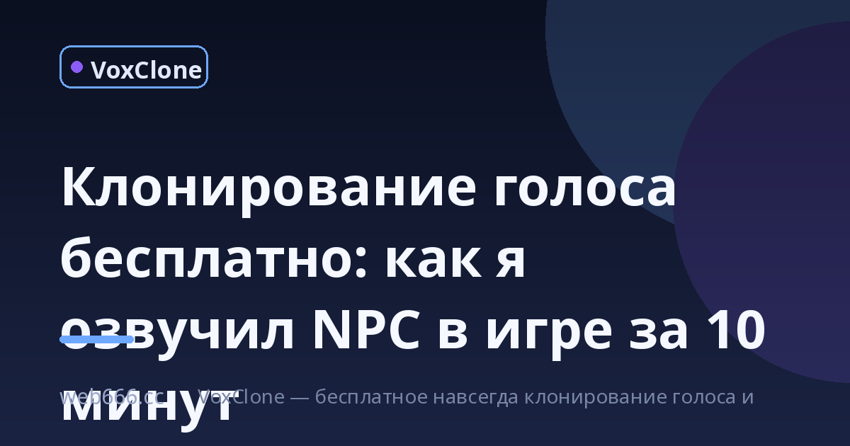 Друг спросил, кто озвучил NPC в игре — а это я клонировал свой голос бесплатно
