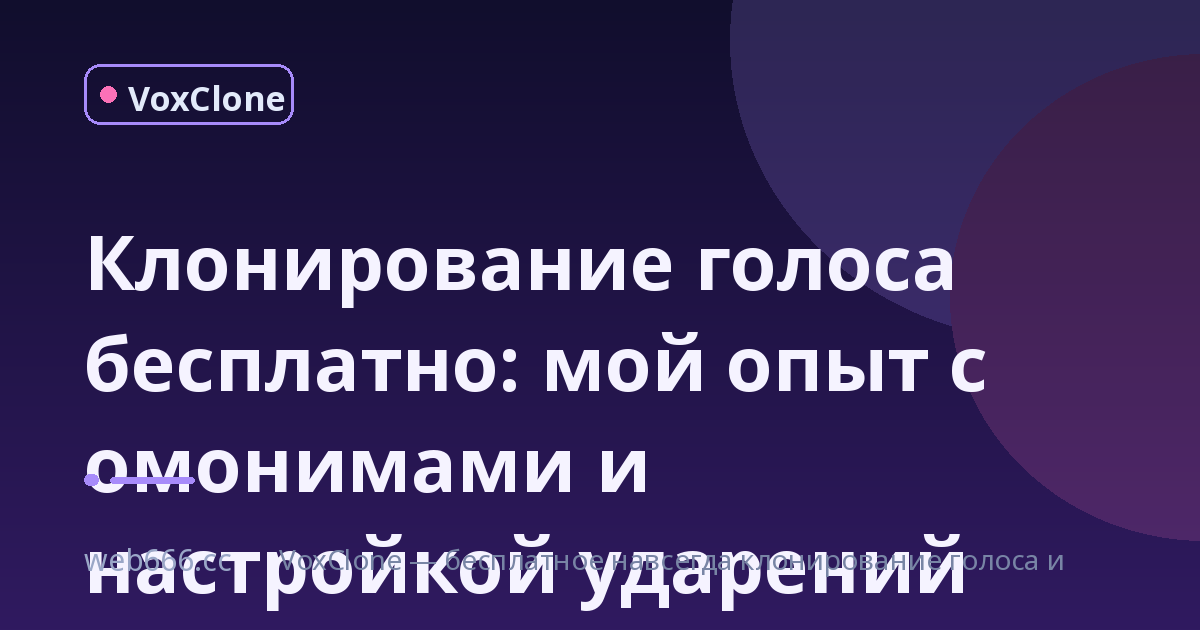 Бесплатное клонирование голоса: как я подружился с омонимами и не бросил всё на полпути