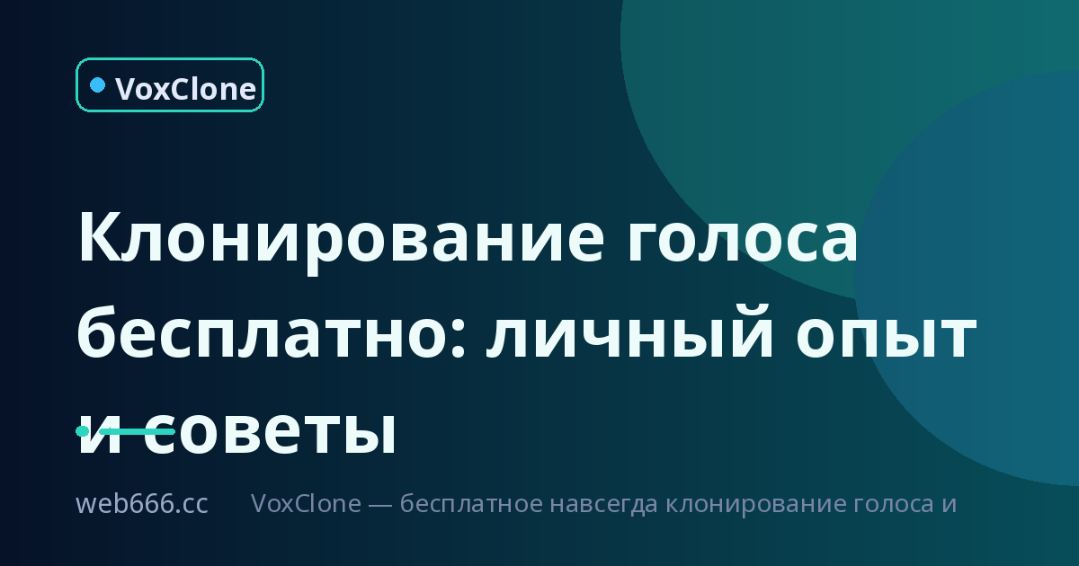 Клонирование голоса бесплатно: как я запорол первый клон и что делать