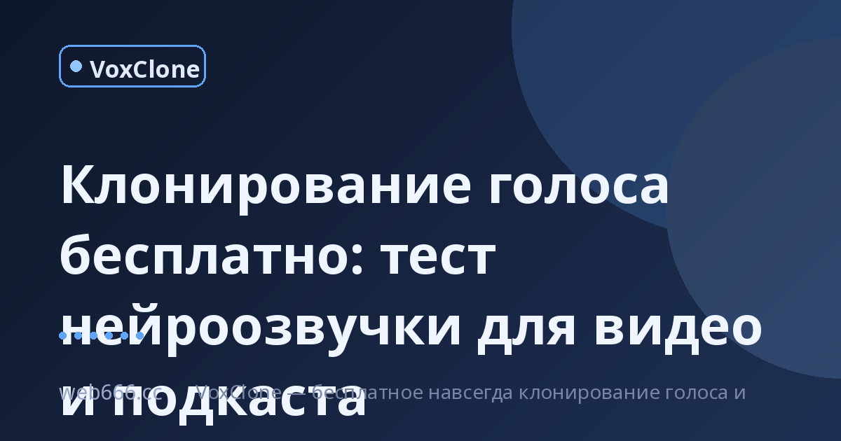 Клонирование голоса бесплатно: мой честный тест нейроозвучки