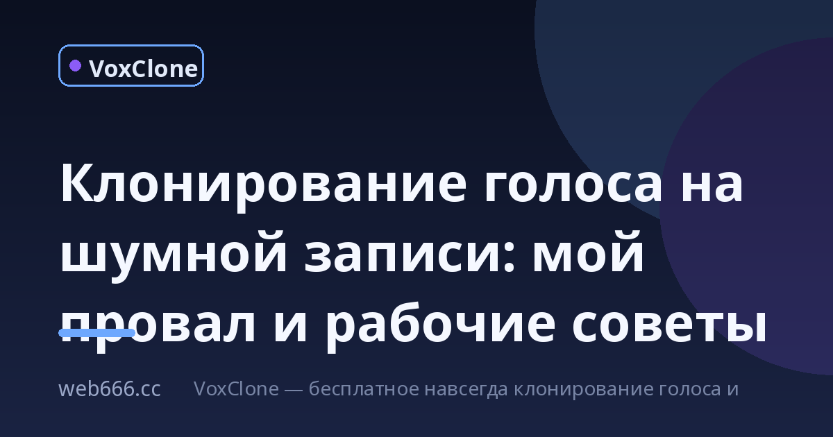 Записала голос на шумной кухне и получила кашу: как я подружилась с бесплатным клонированием голоса