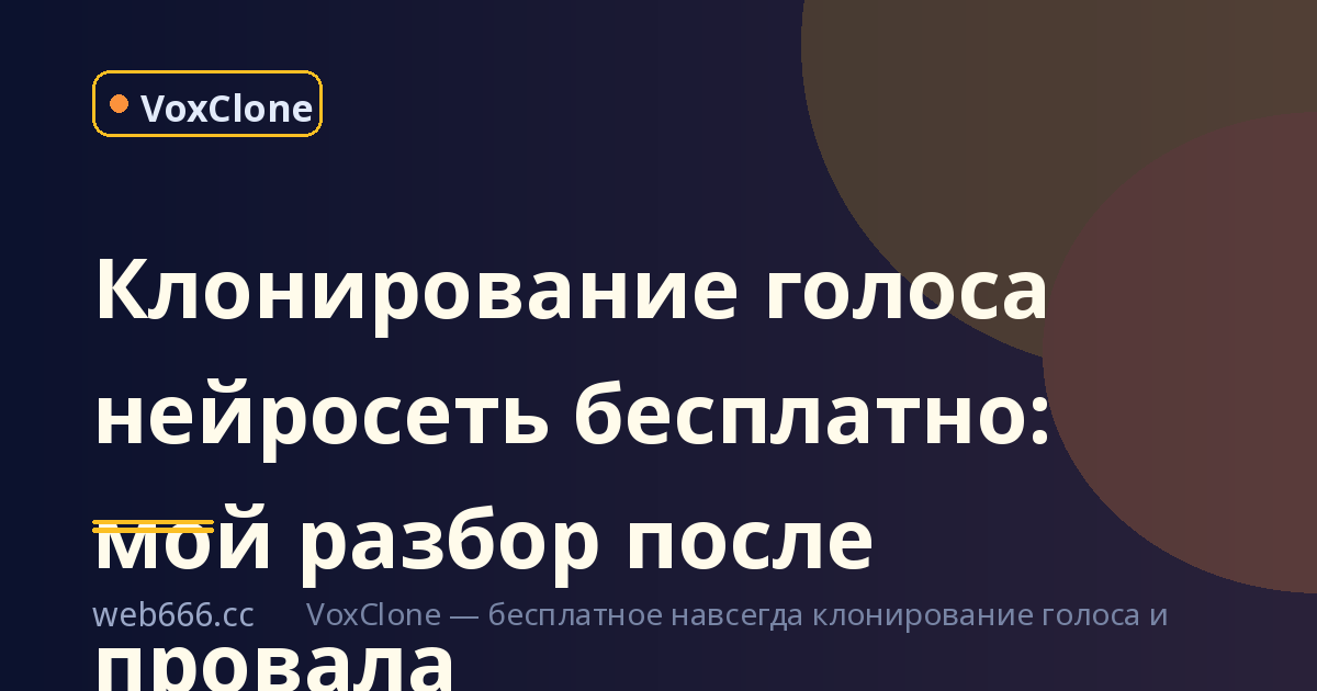 Клонирование голоса нейросеть бесплатно: мой разбор после провала