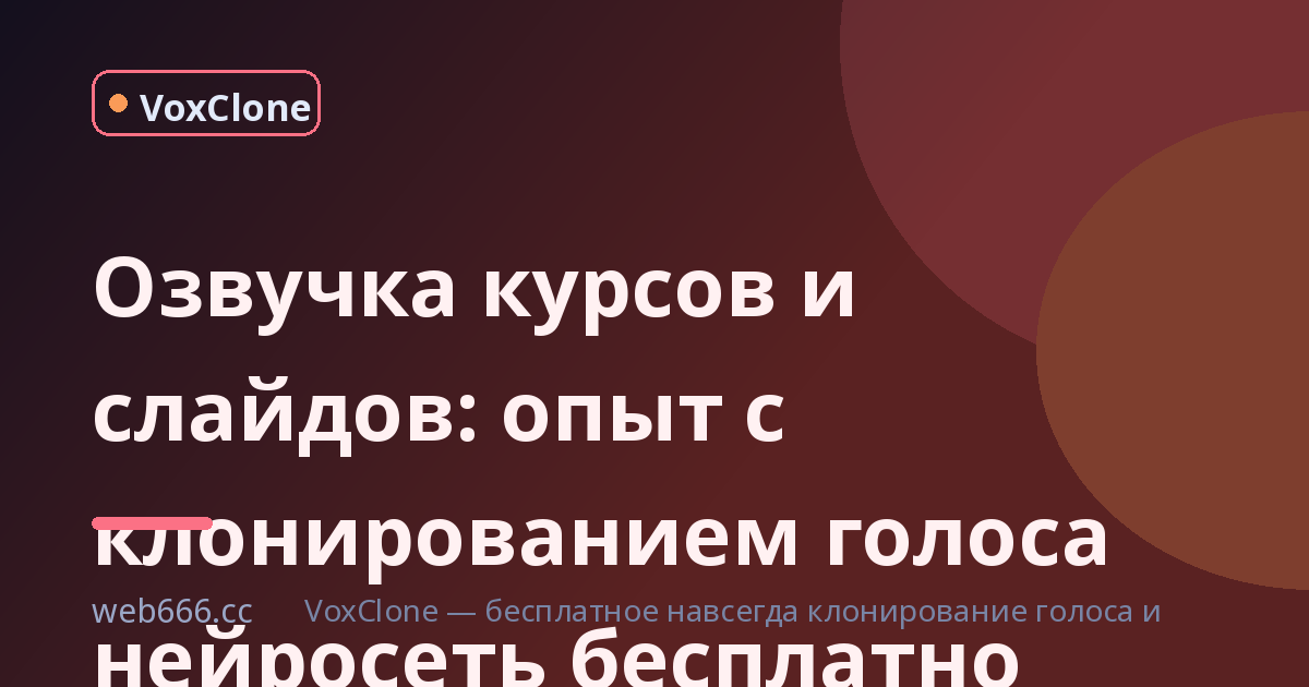 Озвучка онлайн-курсов и слайдов: мой опыт с клонированием голоса