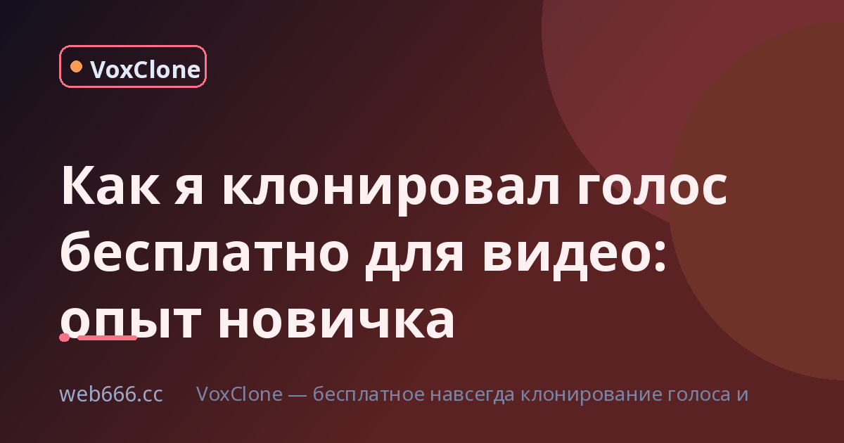 Как я впервые озвучил видео клонированием голоса бесплатно и что из этого вышло